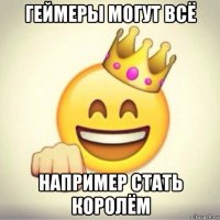 геймеры могут всё например стать королём