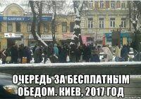  очередь за бесплатным обедом. киев, 2017 год