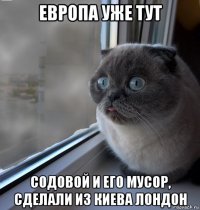 европа уже тут содовой и его мусор, сделали из киева лондон