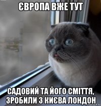 європа вже тут садовий та його сміття, зробили з києва лондон