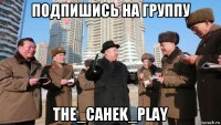 подпишись на группу the_cahek_play