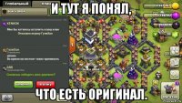 и тут я понял, что есть оригинал.