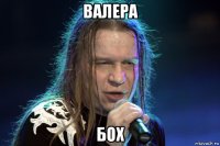 валера бох