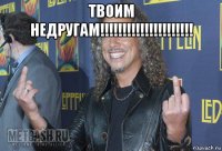 твоим недругам!!!!!!!!!!!!!!!!!!!!! 