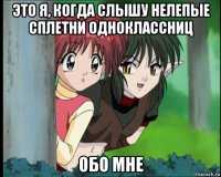 это я, когда слышу нелепые сплетни одноклассниц обо мне