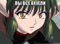 вы все охуели 