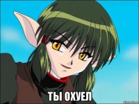  ты охуел