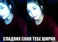  сладких снов тебе ширин
