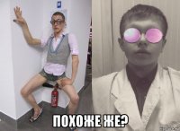  похоже же?