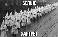 белые хакеры