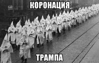 коронация трампа