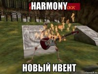 harmony новый ивент