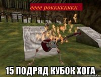  15 подряд кубок хога