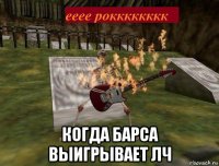  когда барса выигрывает лч
