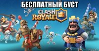 бесплатный буст 
