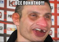 всё понятно!!! 