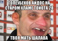 толеубеков айдос на старом хламе тойота 20 твоя мать шалава