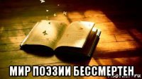  мир поэзии бессмертен