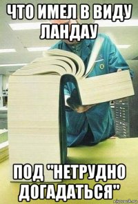 что имел в виду ландау под "нетрудно догадаться"