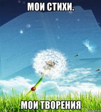 мои стихи. мои творения