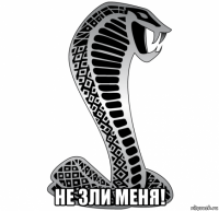  не зли меня!