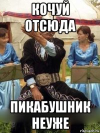 кочуй отсюда пикабушник неуже