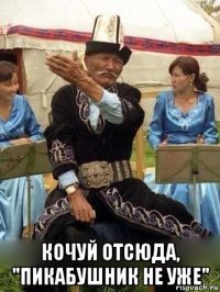  кочуй отсюда, "пикабушник не уже"