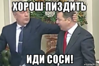 хорош пиздить иди соси!