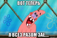 вот теперь я всез разом зае....
