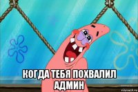  когда тебя похвалил админ
