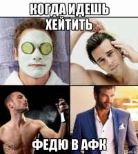когда идешь хейтить федю в афк