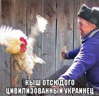  кыш отсюдого цивилизованный украинец