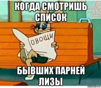 когда смотришь список бывших парней лизы