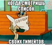 когда смотришь список своих тимейтов