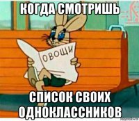когда смотришь список своих одноклассников