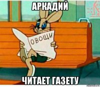 аркадий читает газету
