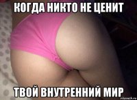 когда никто не ценит твой внутренний мир