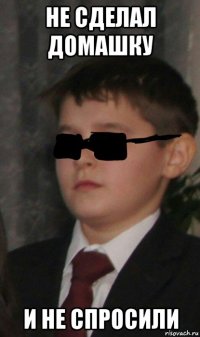 не сделал домашку и не спросили