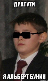 дратути я альберт бунин