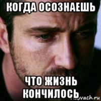 когда осознаешь что жизнь кончилось