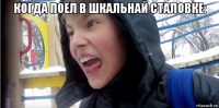 когда поел в шкальнай сталовке: 