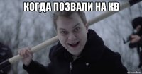 когда позвали на кв 