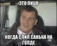 это лицо когда слил санька на голде