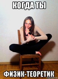 когда ты физик-теоретик