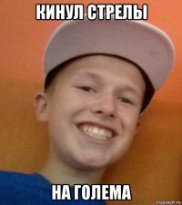 кинул стрелы на голема