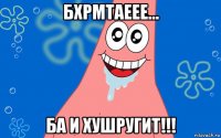 бхрмтаеее... ба и хушругит!!!