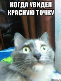 когда увидел красную точку 