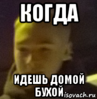 когда идешь домой бухой