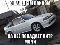 с каждым лайком на нее попадает литр мочи