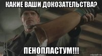 какие ваши докозательства? пенопластум!!!